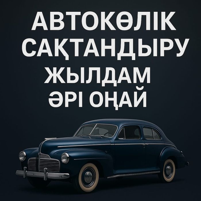 Страховка ең арзан бағада