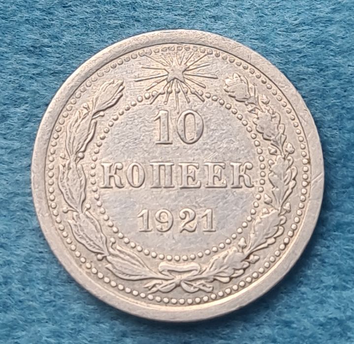 10 копеек 1921 года