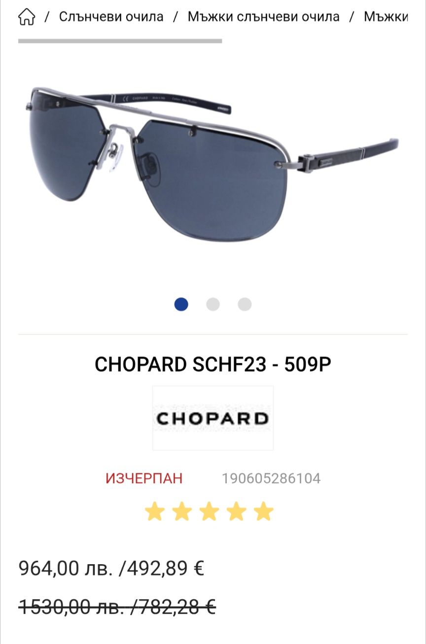 CHOPARD страхотни очила