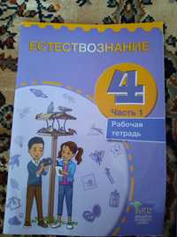 Рабочие тетради Естествознание 4 класс