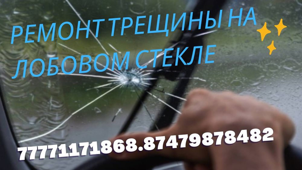 Ремонт Трещин на Лобовом стекла Скола Лобовое Авто