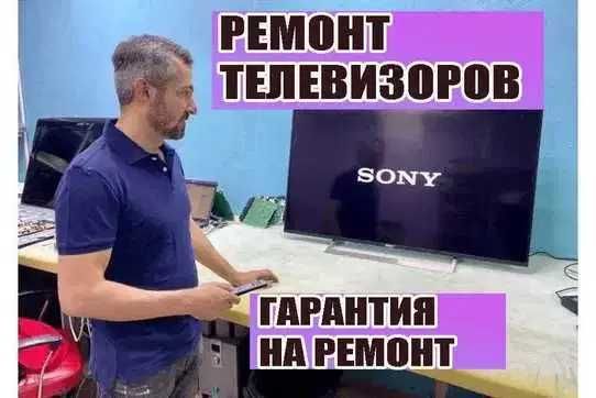 Ремонт телевизоров на Выезд. Диагностика бесплатно.