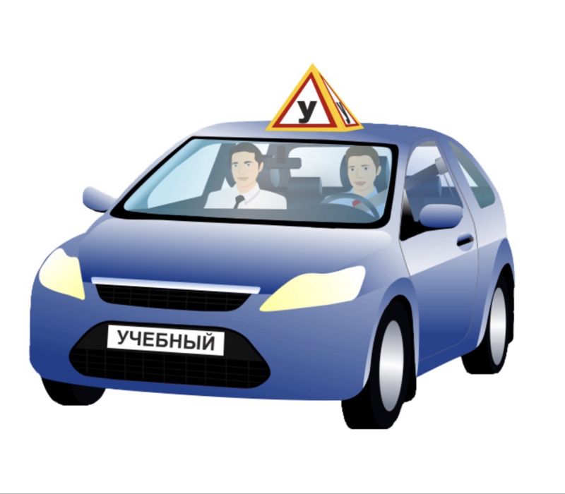 Автоинструктор (обучение за рулем)