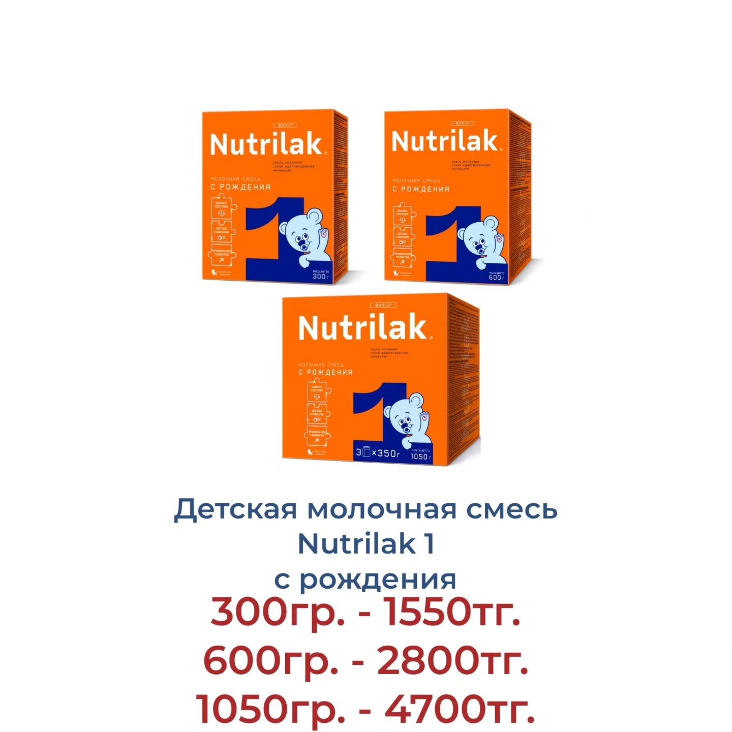 "Nutrilak" Детская молочная смесь.