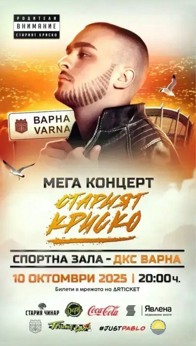 2 билета за ,,Стария Криско” на 10.10 гр.Варна, стоящи