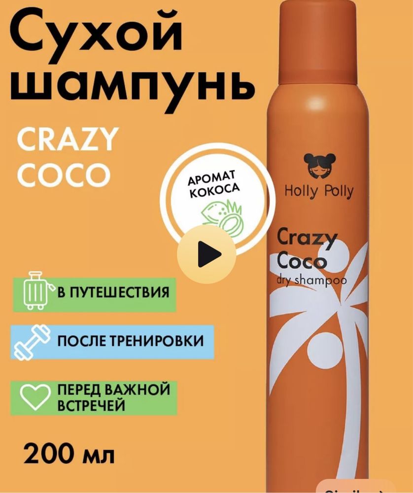 Сухой шампунь Holly Polly