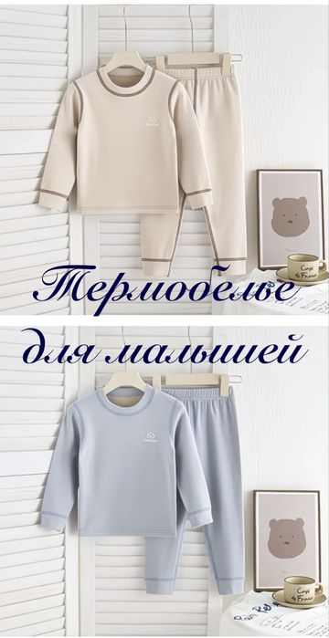 Термобелье для малышей