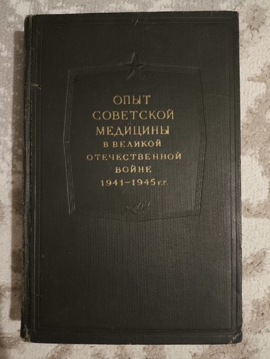Книга Опыт советской медицины в ВОВ