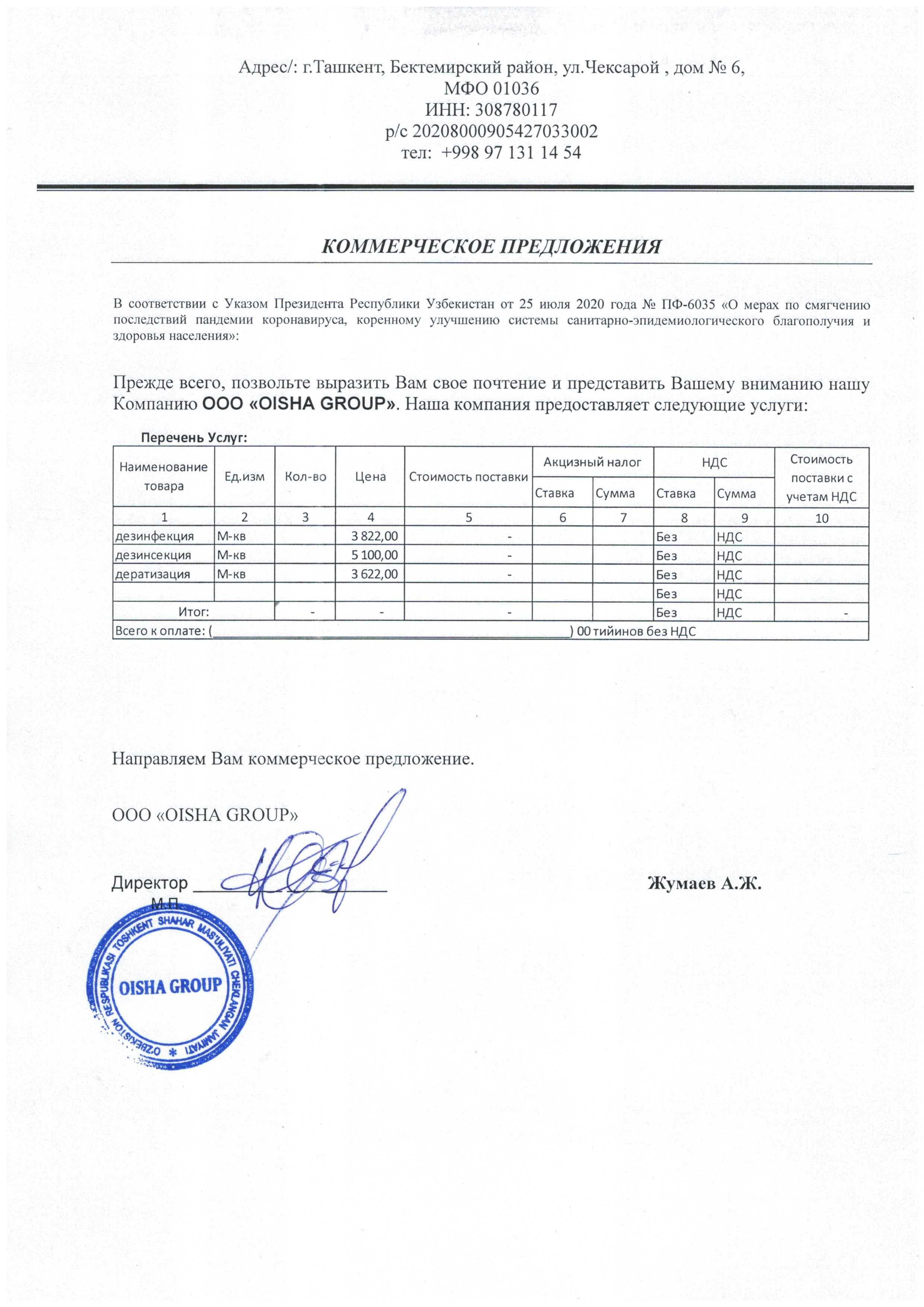 Дезинфекция с гарантии