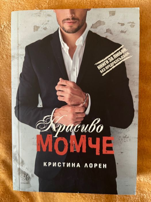 Грубо палаво момче ,Красиво момче ,Красиво начало Кристина Лорен