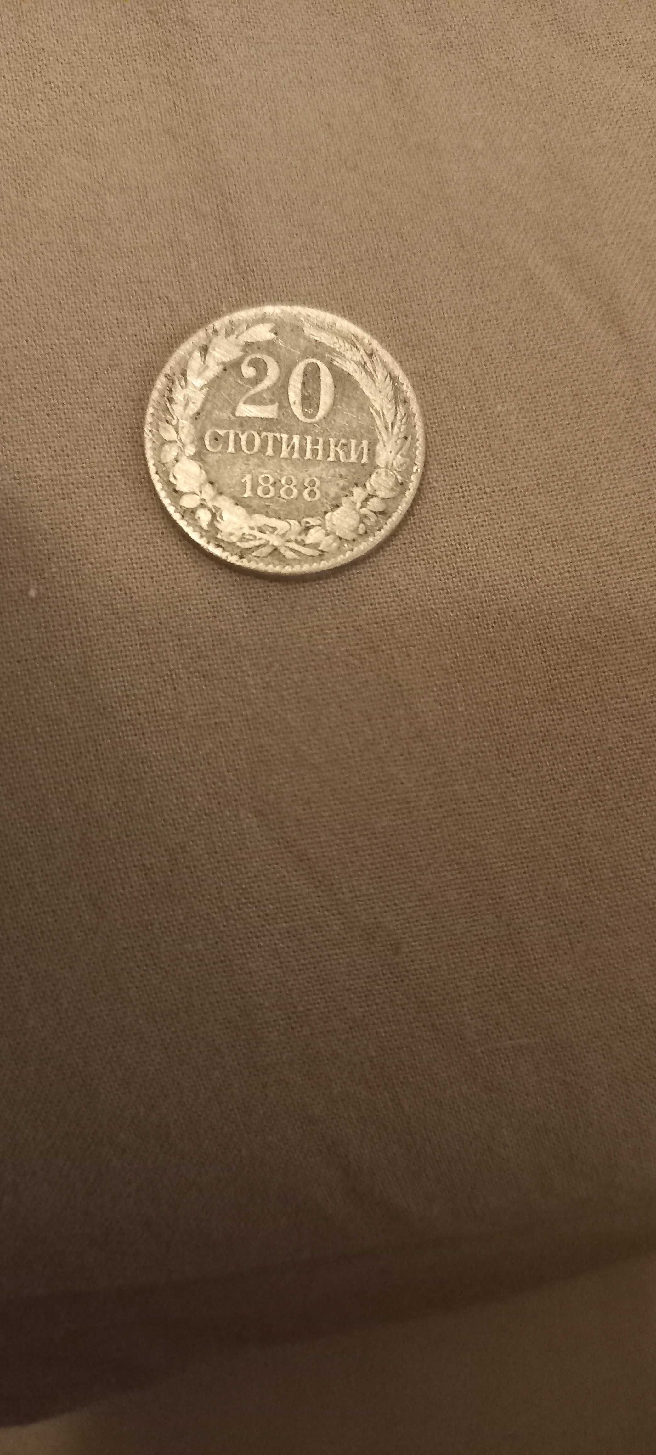 Монета от 1888г 20 стотинки