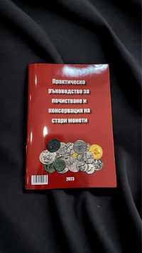 Книга за почистване и консервиране на монети