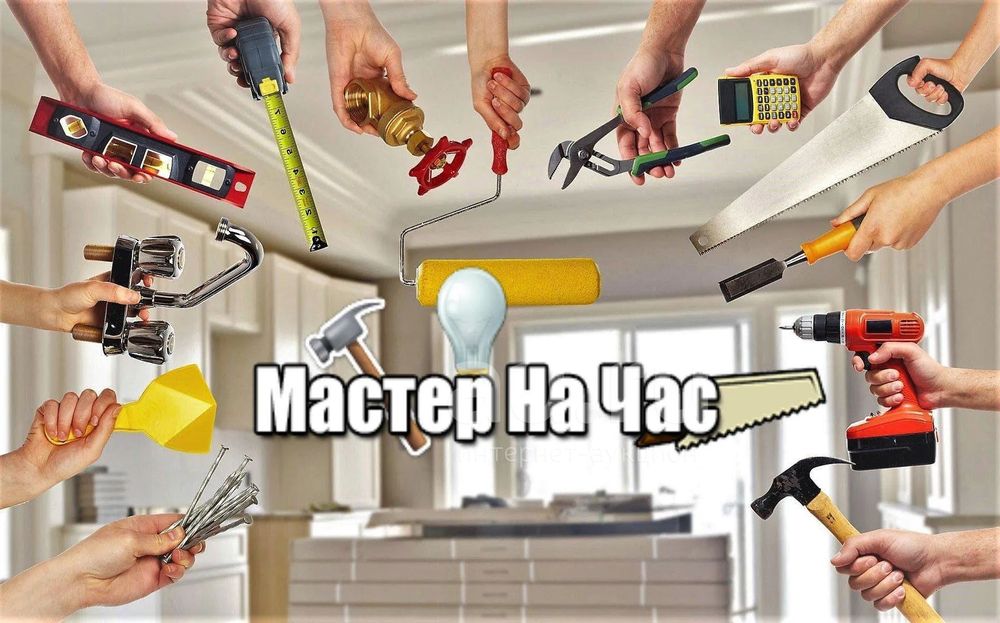 Мастер на час ( муж на час)