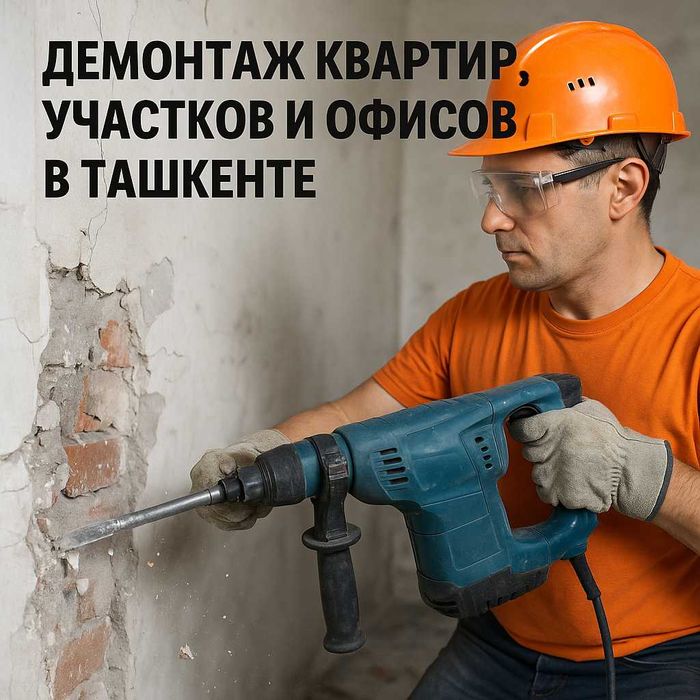 Демонтаж Квартир, Участков и Офисов в Ташкенте | Demontaj