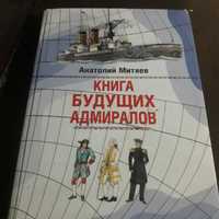 Энциклопедия "книга будущих адмиралов."