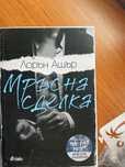 Лорън Ашър- Мръсна сделка, мръсни условия, последна оферта
