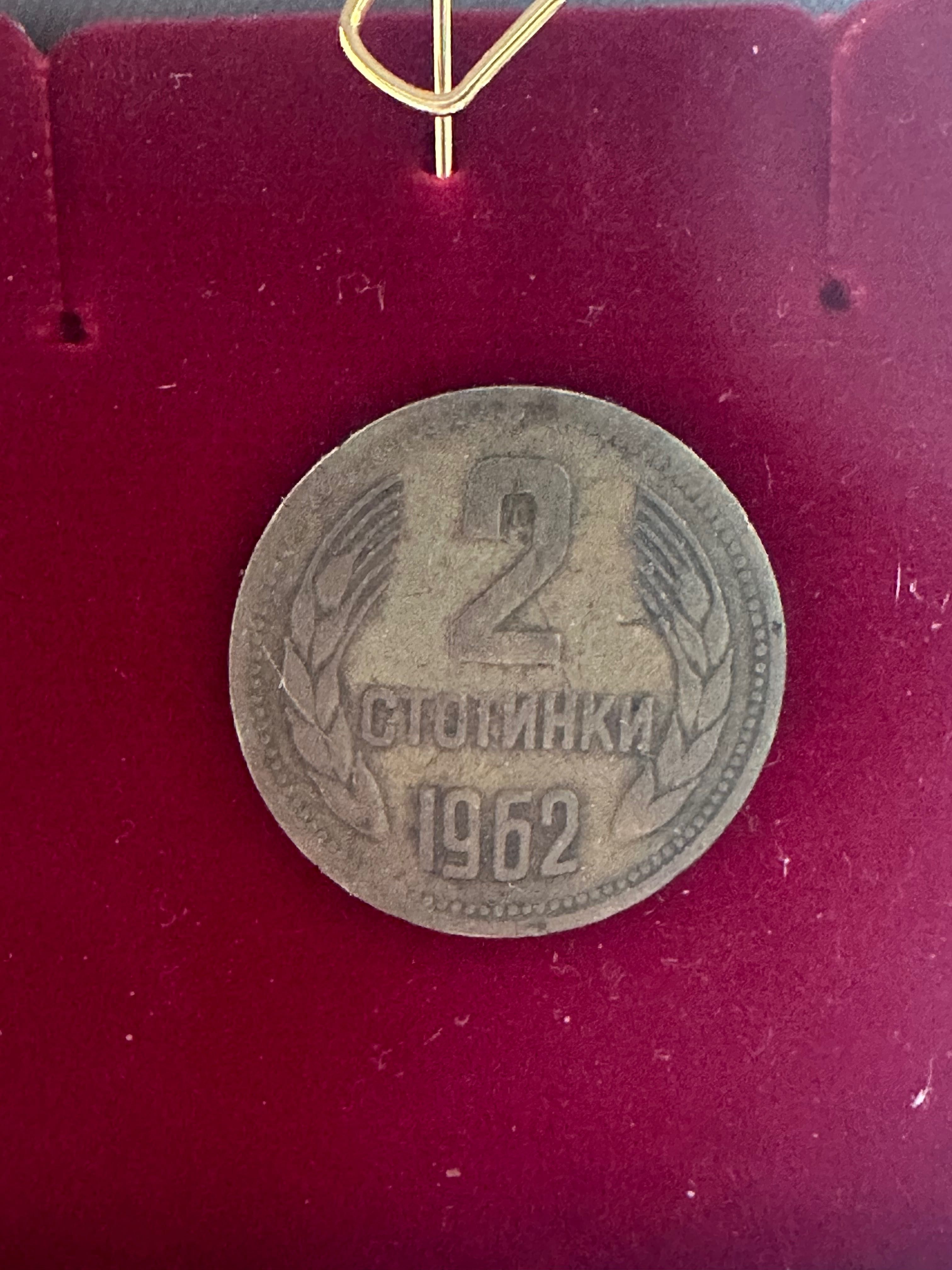 Старинни монети 1962г