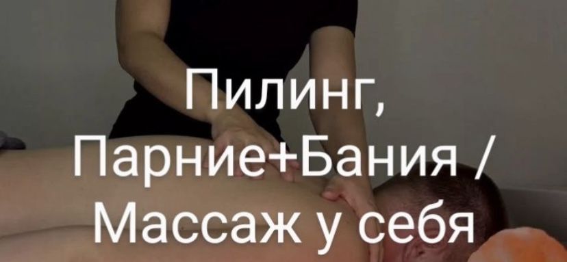 Массаж пилинг комплекс у себя