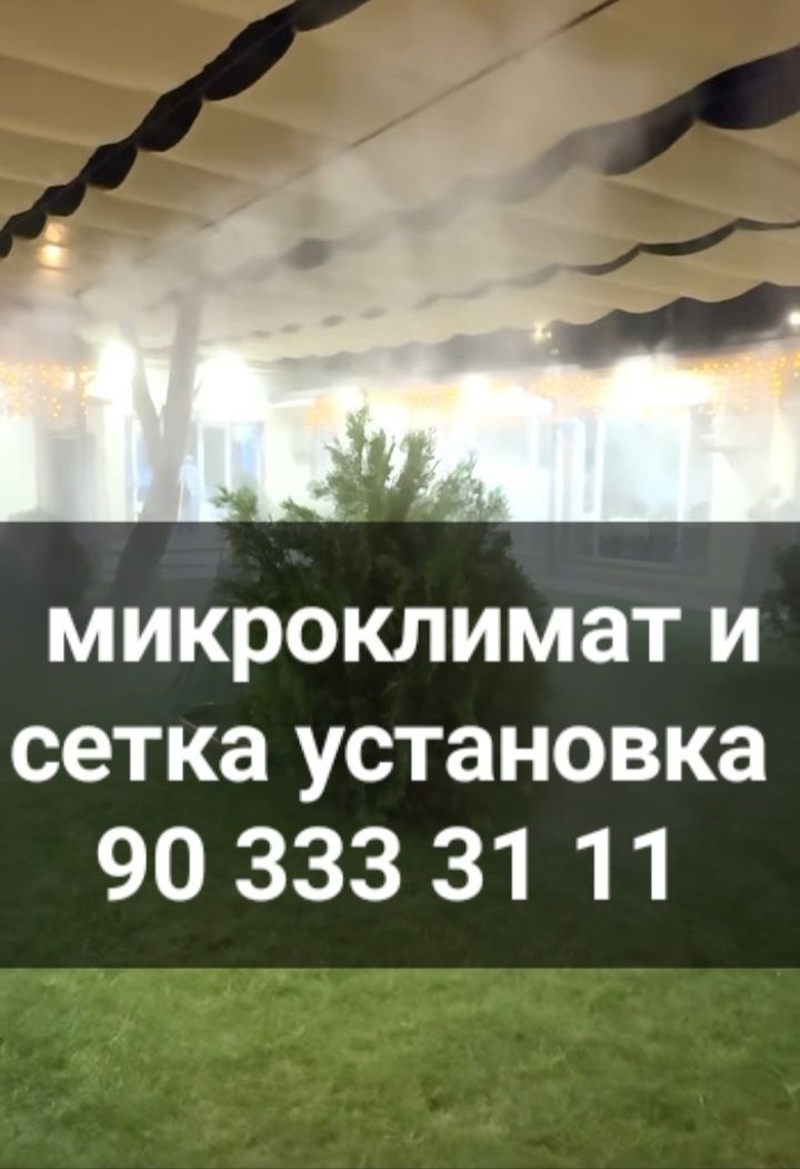 Микроклимат сетка установка
