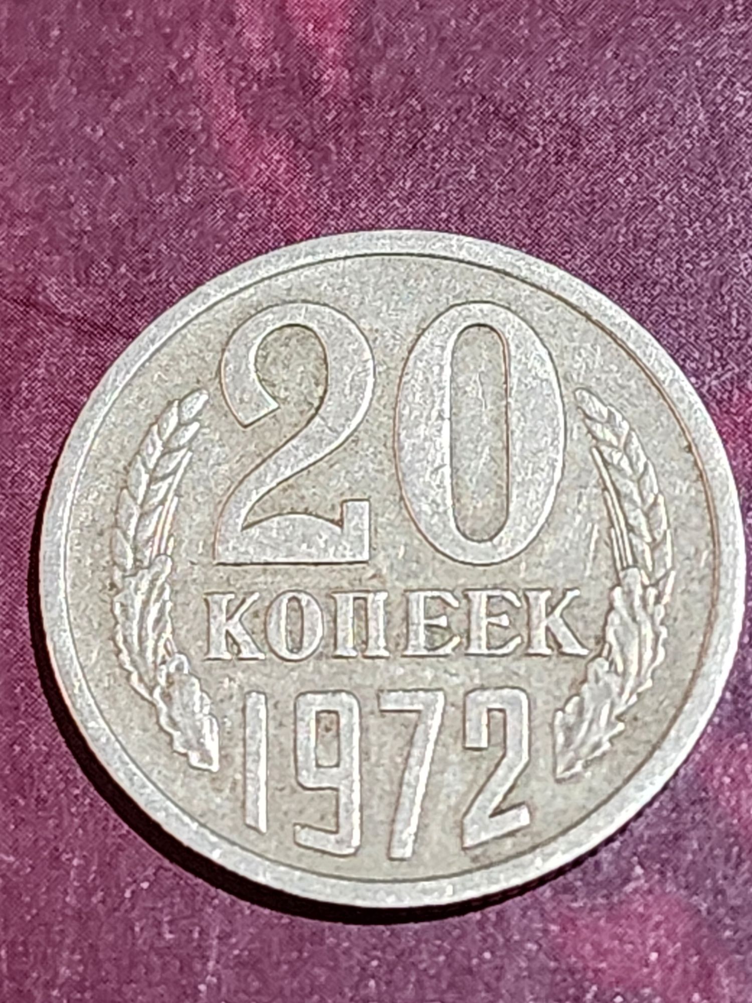 Нумизматика монеты СССР 1972 год