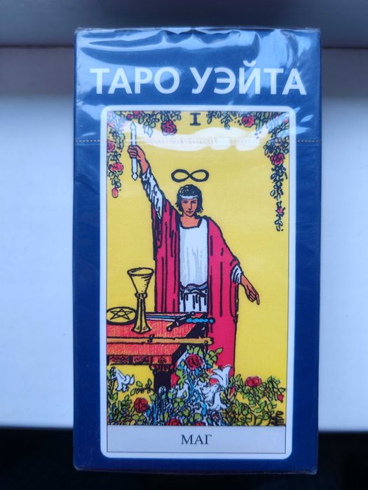 Карты таро Уэйта запечатанные