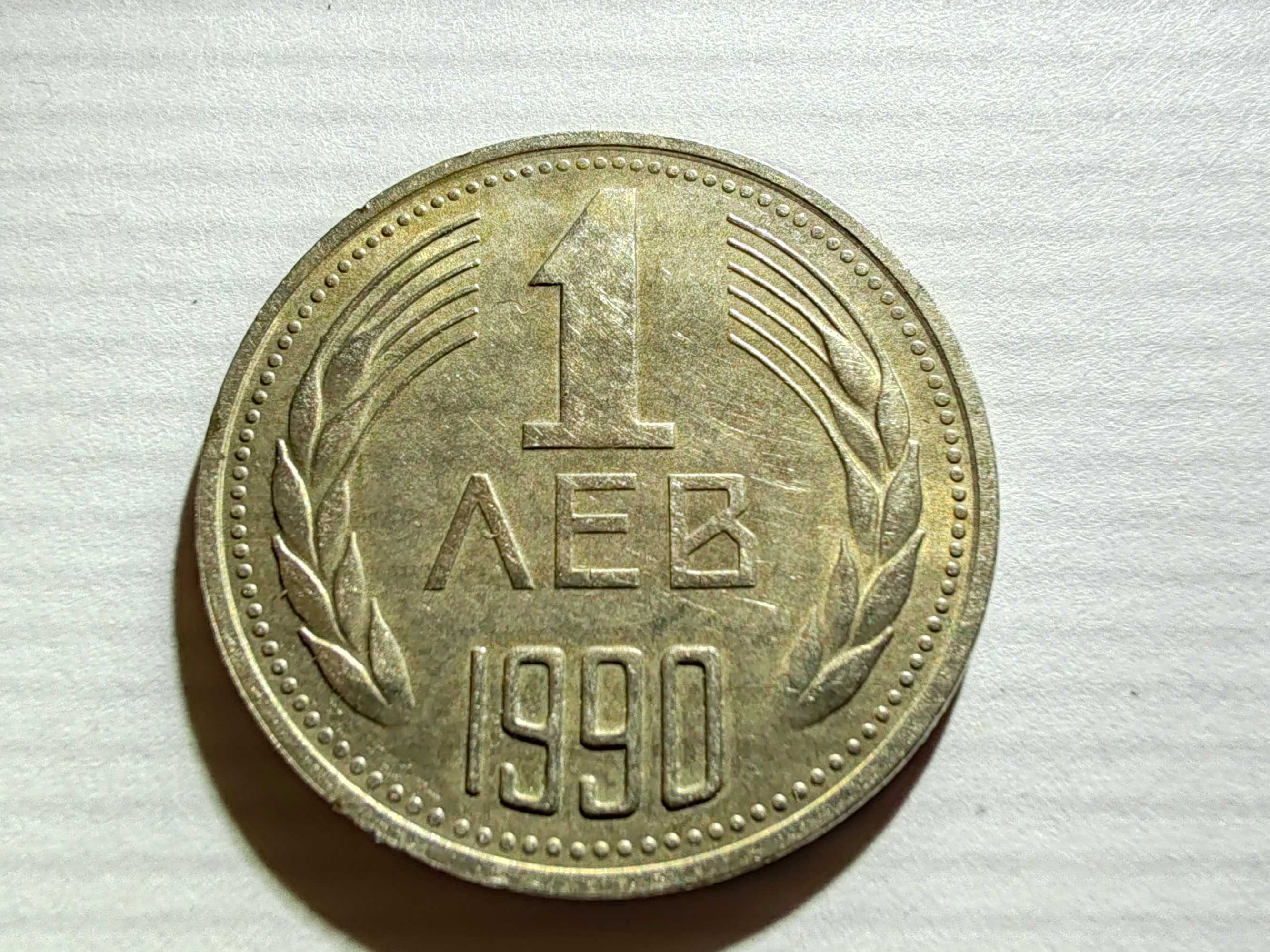 50 стотинки 1981 и левче 1990
