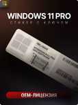 Windows 11 pro ключи активации OEM