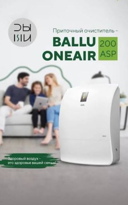 Чистый кислород вашем доме Ballu ONEAIR ASP-200