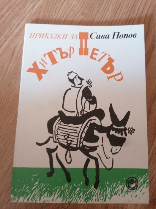 Приказки за Хитър Петър