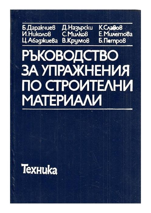Ръководство за упражнения по строителни материали/ 1990 г.