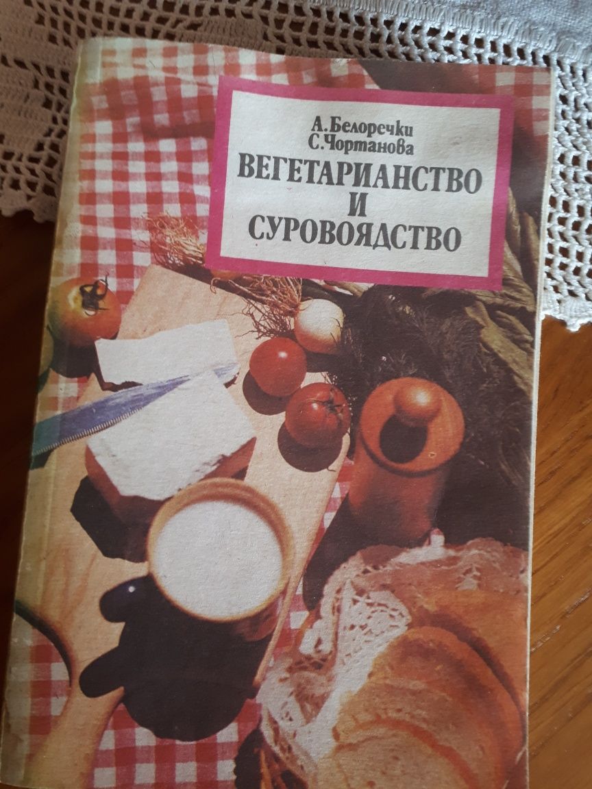 Много стара кулинарна книга с изпитани рецепти за вегетерианство