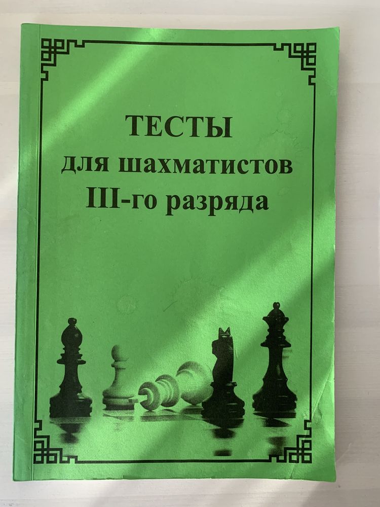 Тесты и рабочая тетради для шахматистов