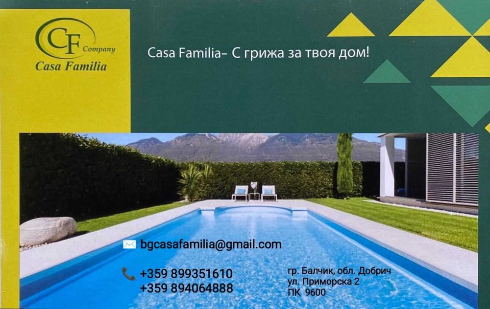 Професионално почистване и поддръжка: дом, двор, басейн, тревни площи