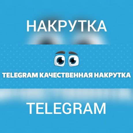 Накрутка Telegram Накутка Подписчиков Лайков Просмотров телеграм tg
