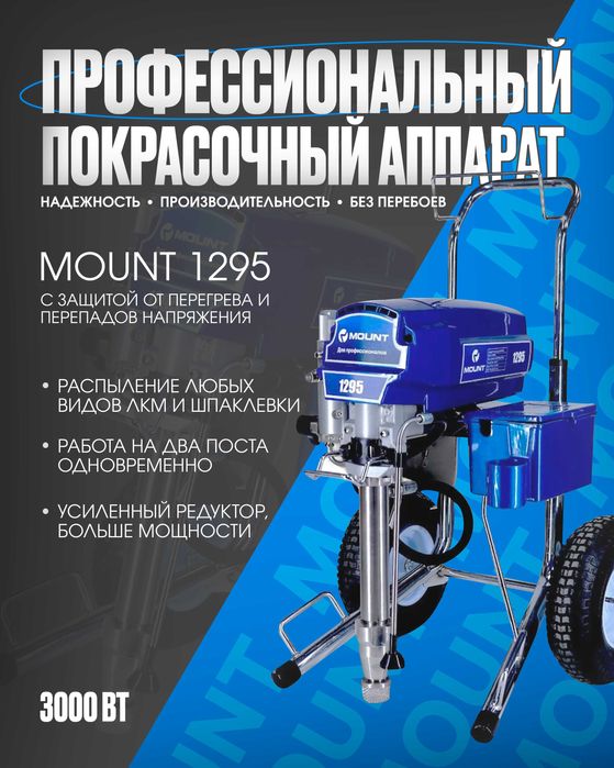 MOUNT Окрасочный аппарат 1295 Краскопульт безвоздушный распылитель