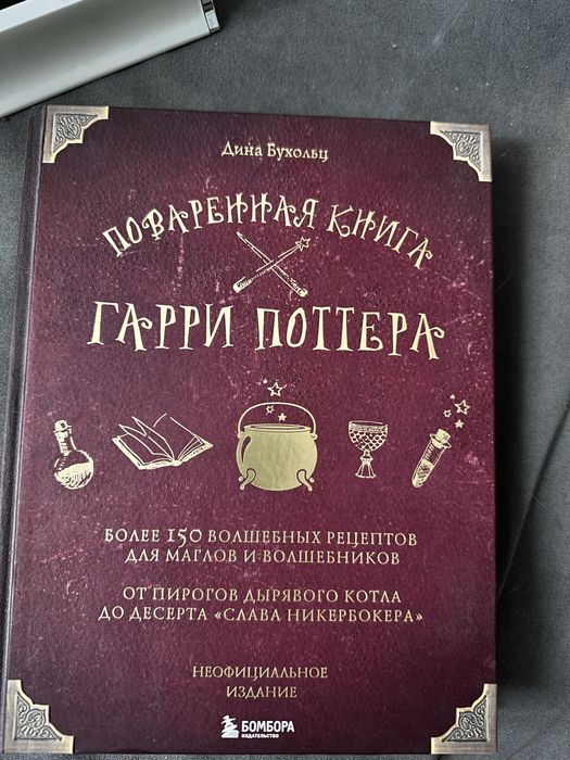поваренная книга по Гарри Поттеру
