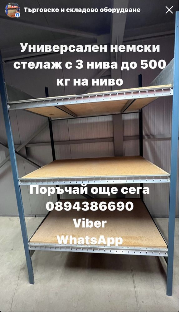 Универсални професионални метални стелажи 500 кг на ниво