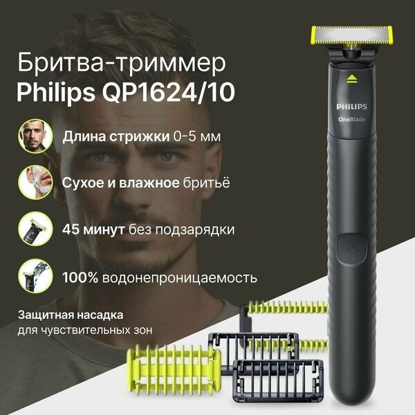Бритва триммер Philips OneBlade (QP1624/10) для лица и тела