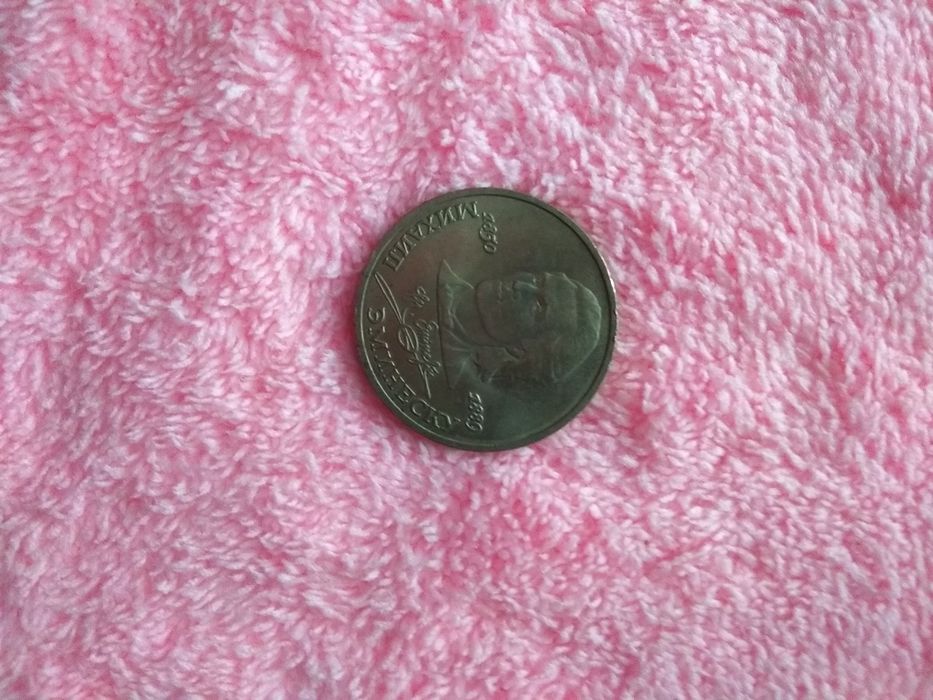 Юбилейная монета 1 рубль СССР 1989 Михаил Эминеску