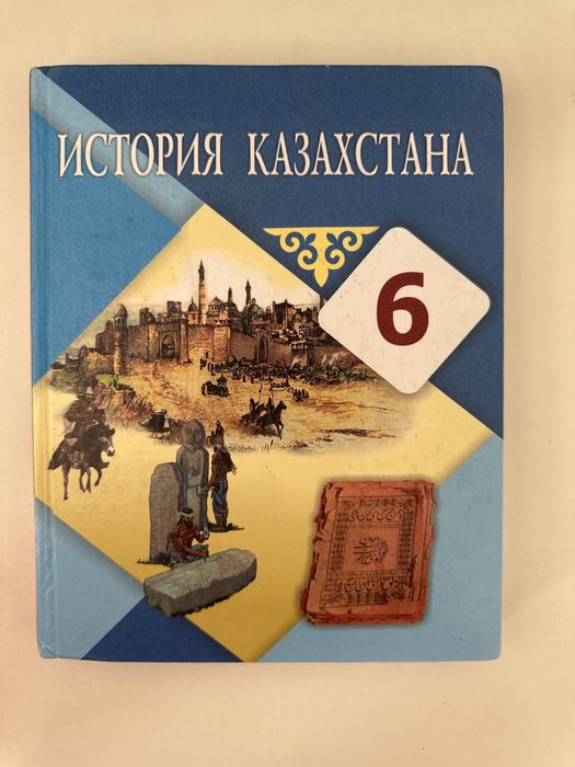 Учебник. История Казахстана 6 класс. Атамура. На русском