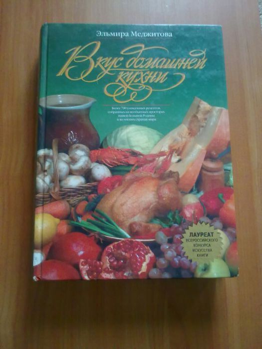 Книга "Вкус домашней кухни".