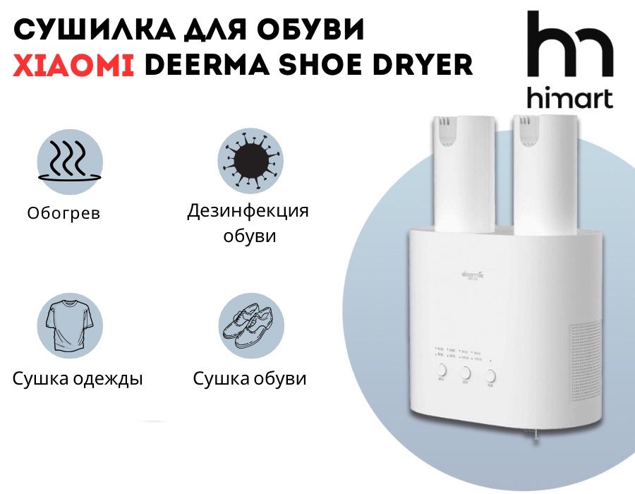 Сушилка для обуви Xiaomi Deerma Shoe Dryer DEM-HX10