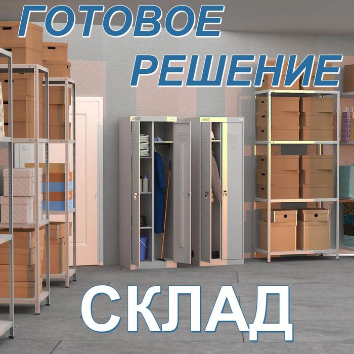 Стеллажи для офиса, склада, магазина, гаража, сто, склад г. Астана