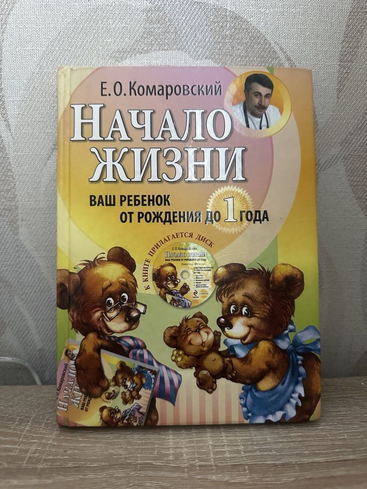 Книга «Начало Жизни», Е.О. Комаровский