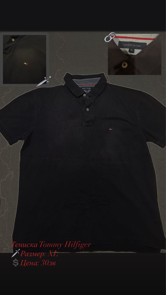 Тениско Polo и Tommy Hilfiger