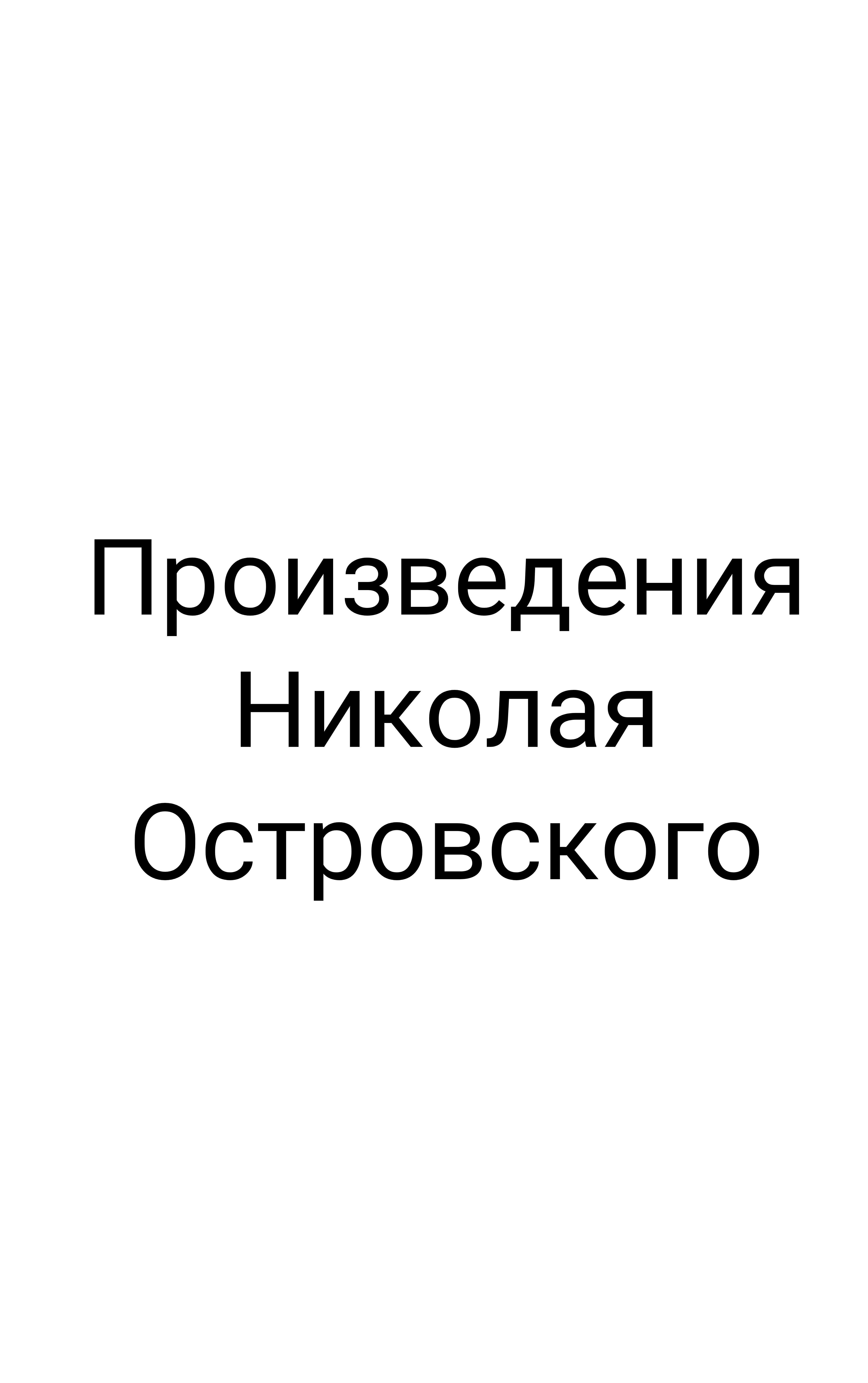 Произведения Николая Островского