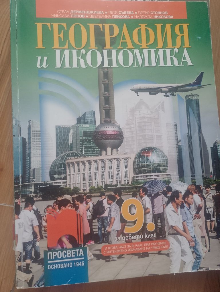 Учебник по география и икономика