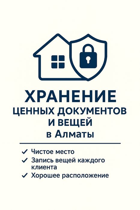 Помещение для хранение сезонных, ценных документов и вещей