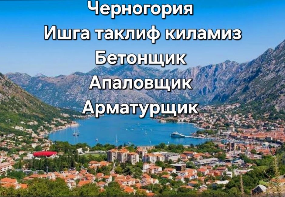 Черногория Ишга таклиф киламиз