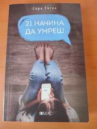 Книга - 21 начина да умреш, авт- Сара Енгел